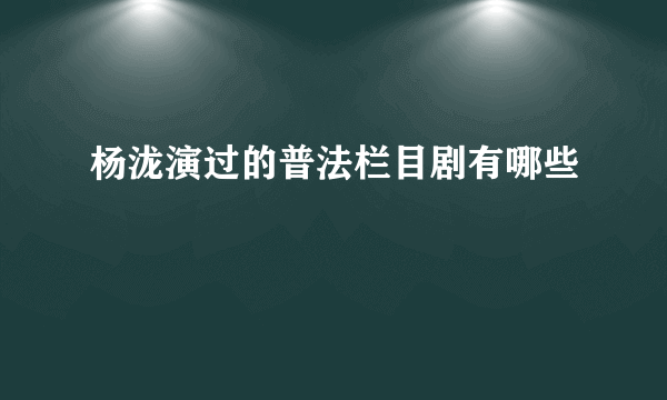 杨泷演过的普法栏目剧有哪些