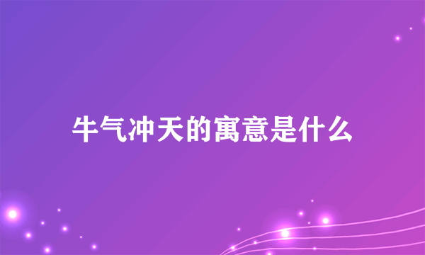 牛气冲天的寓意是什么