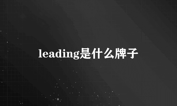 leading是什么牌子