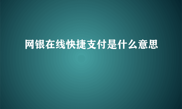 网银在线快捷支付是什么意思