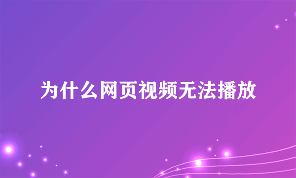 为什么网页视频无法播放