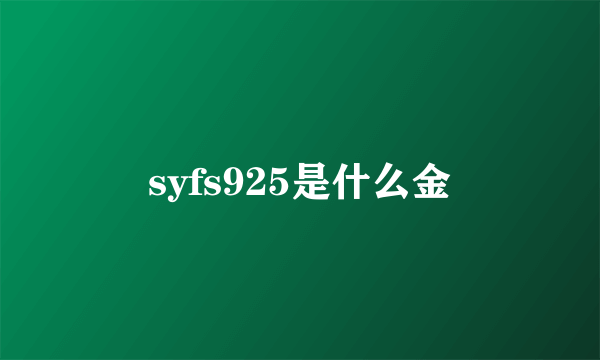 syfs925是什么金