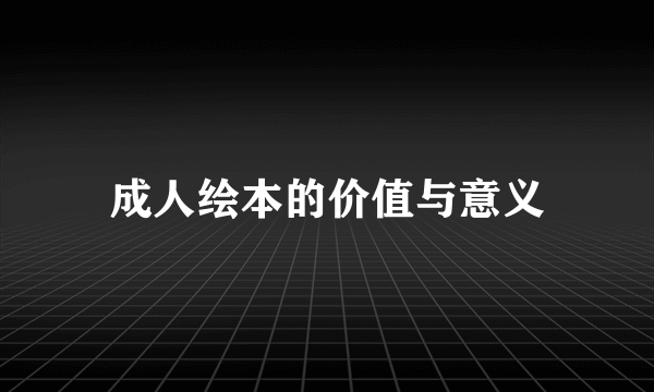 成人绘本的价值与意义