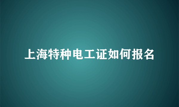 上海特种电工证如何报名