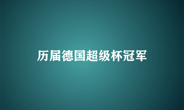 历届德国超级杯冠军