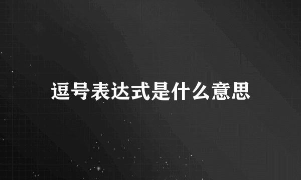 逗号表达式是什么意思