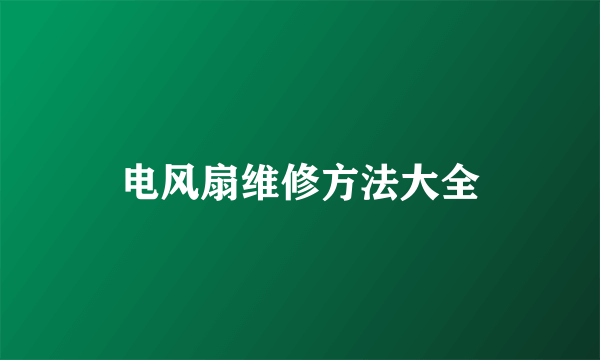 电风扇维修方法大全