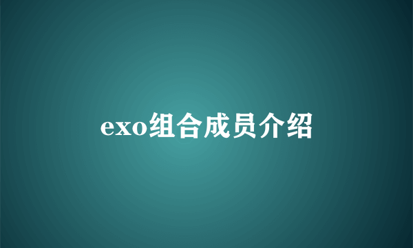 exo组合成员介绍