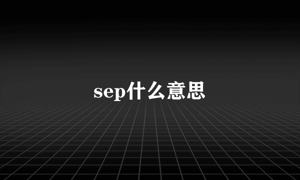 sep什么意思