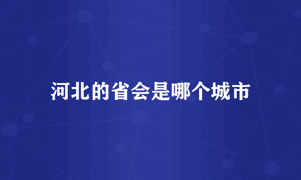 河北的省会是哪个城市