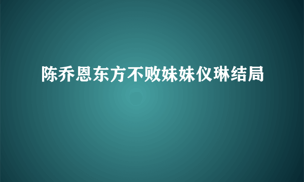 陈乔恩东方不败妹妹仪琳结局