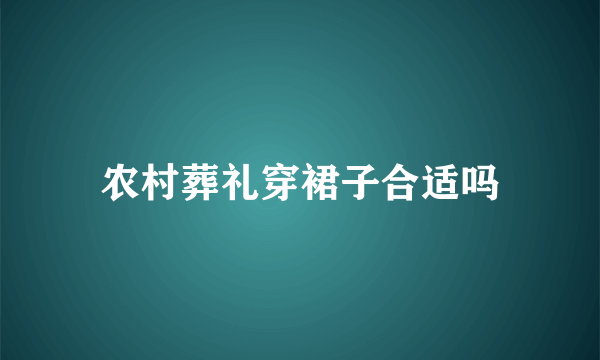 农村葬礼穿裙子合适吗