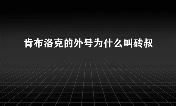 肯布洛克的外号为什么叫砖叔