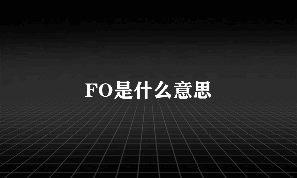 FO是什么意思