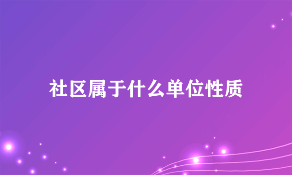 社区属于什么单位性质