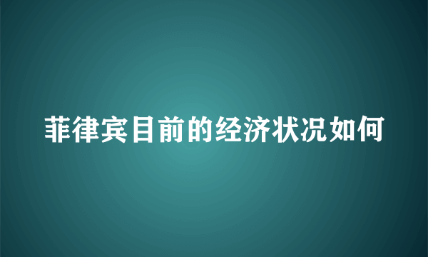 菲律宾目前的经济状况如何