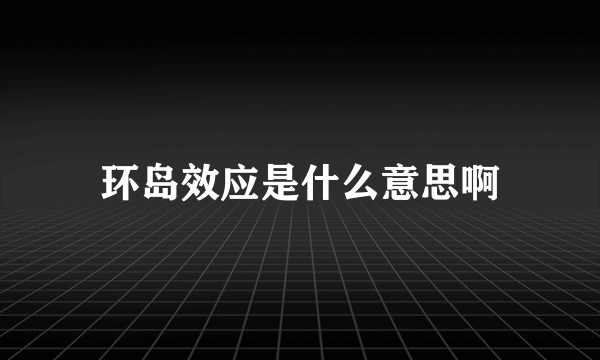 环岛效应是什么意思啊