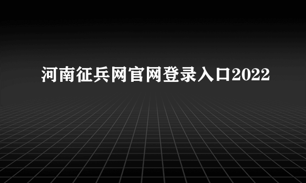 河南征兵网官网登录入口2022