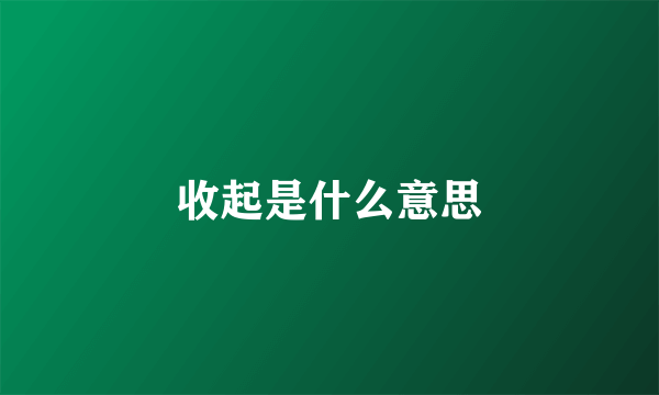 收起是什么意思