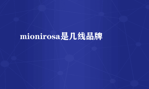 mionirosa是几线品牌