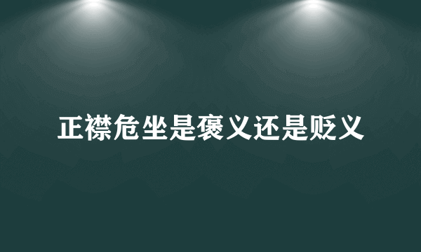 正襟危坐是褒义还是贬义