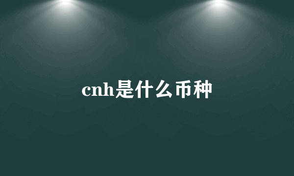 cnh是什么币种