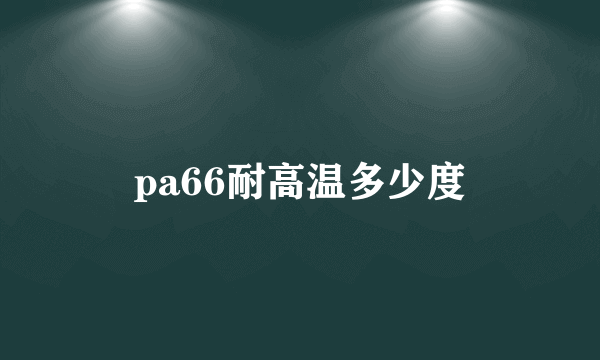 pa66耐高温多少度