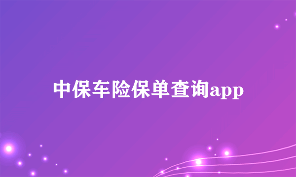 中保车险保单查询app