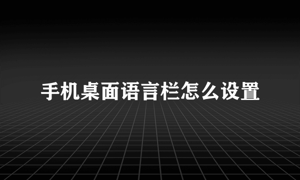 手机桌面语言栏怎么设置