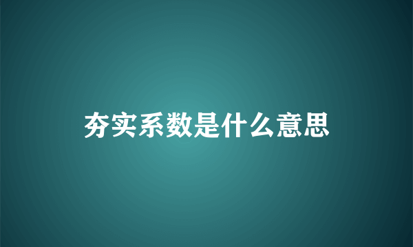 夯实系数是什么意思