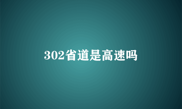 302省道是高速吗