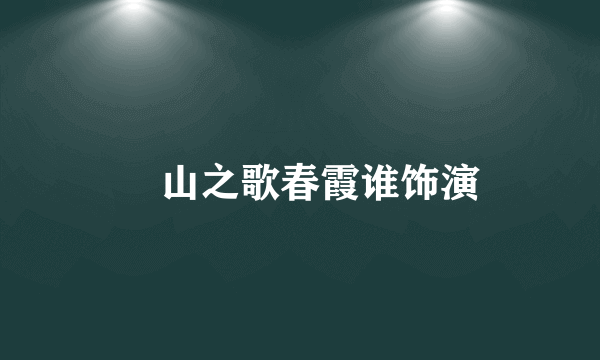 麗山之歌春霞谁饰演