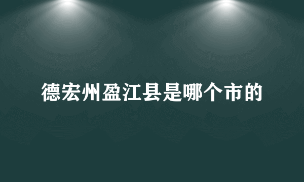 德宏州盈江县是哪个市的