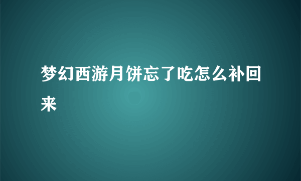 梦幻西游月饼忘了吃怎么补回来