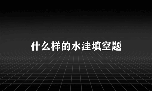 什么样的水洼填空题