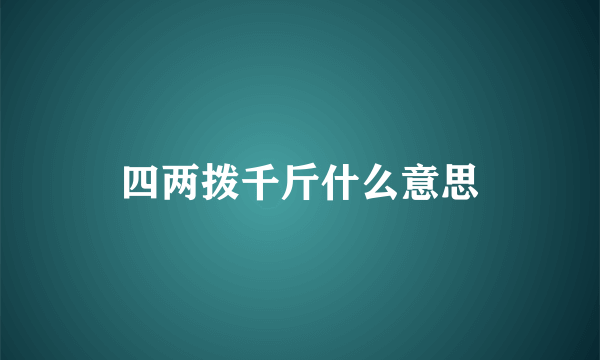 四两拨千斤什么意思