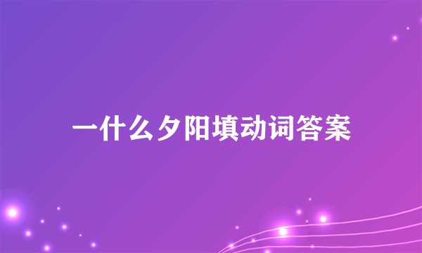 一什么夕阳填动词答案