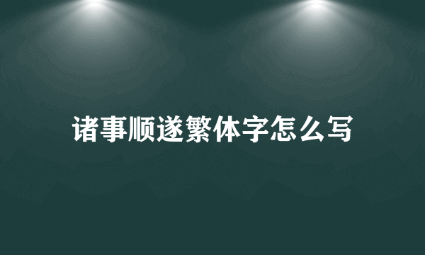 诸事顺遂繁体字怎么写