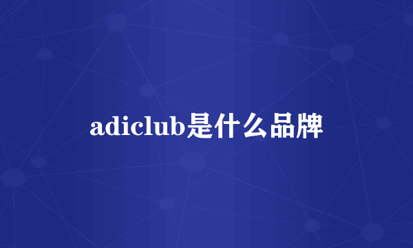 adiclub是什么品牌