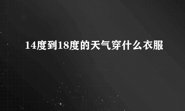 14度到18度的天气穿什么衣服