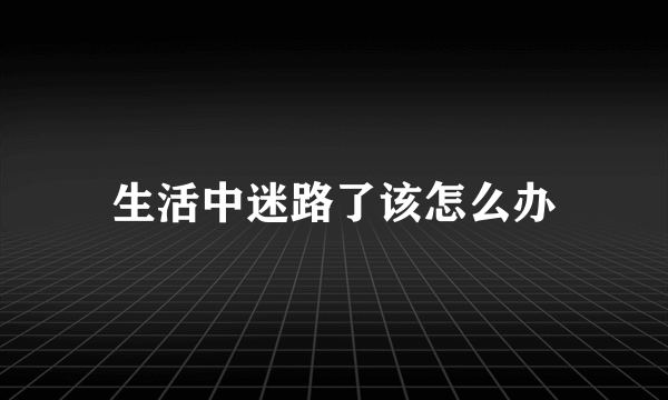 生活中迷路了该怎么办