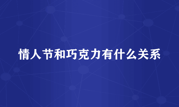 情人节和巧克力有什么关系