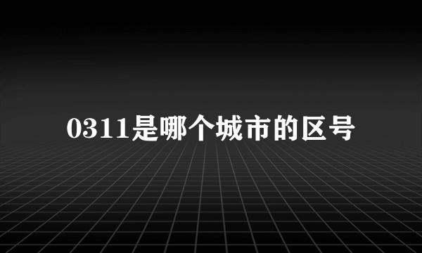 0311是哪个城市的区号