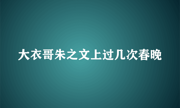 大衣哥朱之文上过几次春晚