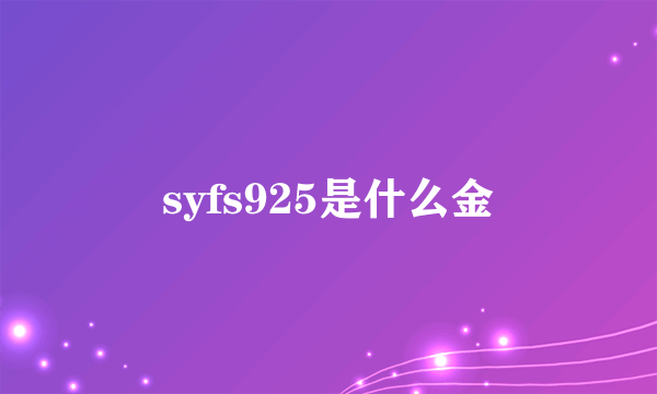 syfs925是什么金