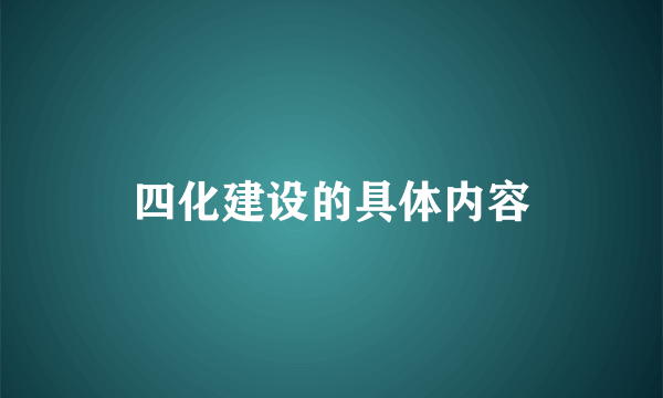 四化建设的具体内容