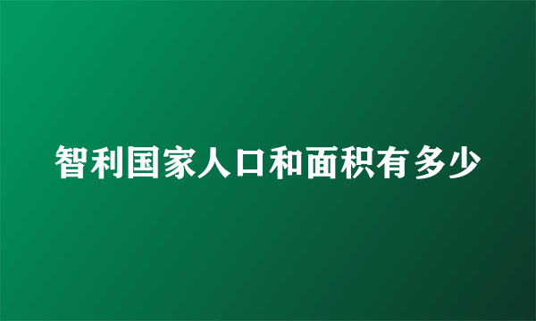 智利国家人口和面积有多少