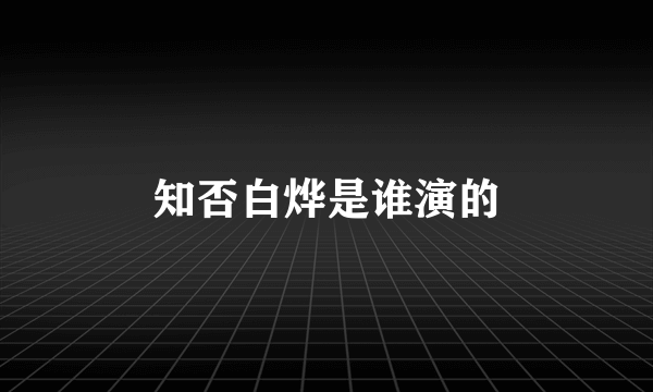 知否白烨是谁演的