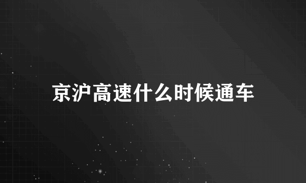 京沪高速什么时候通车