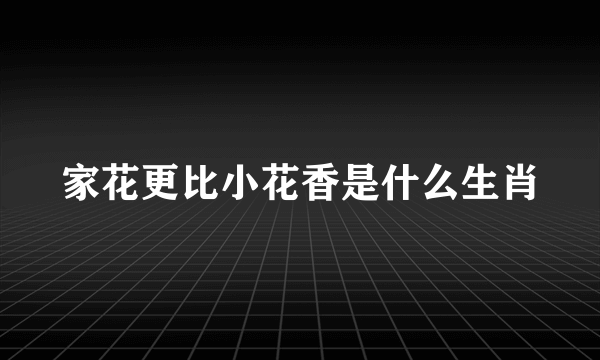 家花更比小花香是什么生肖